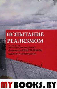 Испытание реализмом. Материалы научно-теоретической конференции "Творчество Юрия Полякова: традиция и новаторство" (к 60-летию писателя). Библиографический указатель. . Калитин П.В. (Ред.).