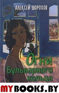 Шорохов А. Огни Бульварного кольца.