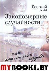 Анн Г. Закономерные случайности.