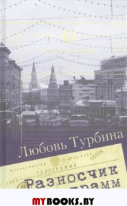 Разносчик телеграмм. Турбина Л.Н.