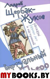 Щербак-Жуков В. Виртуальный Пьеро. Рассказы разных лет и настроений.