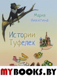 Никитина М. Истории туфелек.