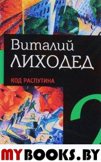 Лиходед В. Код распутина. Собрание сочинений в пяти томах. Том второй.