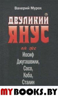 Мурох В. Двуликий Янус. Он же Иосиф Джугашвили, Сосо, Коба, Сталин.