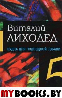 Лиходед В. Будка для подводной собаки. Собрание сочинений в пяти томах. Том пятый.