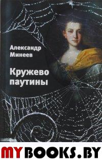 Минеев А. Кружево паутины.