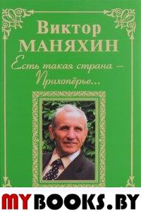 Маняхин В. Есть такая страна – Прихопёрье…