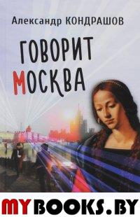 Кондрашов А. Говорит Москва.