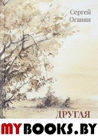 Оганян С. Другая сторона: роман.