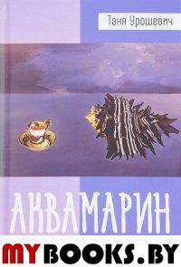 Урошевич Т. Аквамарин.