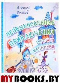 Волков А. Необыкновенные приключения Просто Капельки.