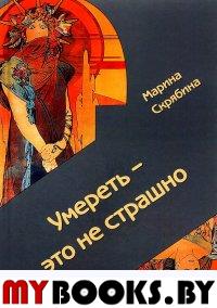 Скрябина М. Умереть - это не страшно. Криминальный роман.