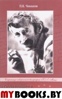 Чекалов П.К. «Сюда пришёл я, чтобы здесь остаться…» Страницы творческой биографии К.Л. Мхце.