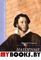 Гладилин М. Нагорные тропинки: статьи о творчестве и биографии А.С.Пушкина.