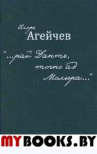 Агейчев И. «…рай Данте, точно ад Мольера…» : новые стихи и мысли.