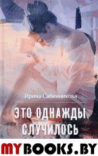 Сабенникова Т. Это однажды случилось.