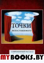 Воронцов А. Точки непостижимого. Современный рассказ.