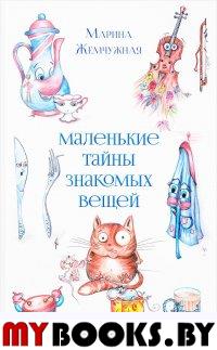 Жемчужная М. Маленькие тайны знакомых вещей.