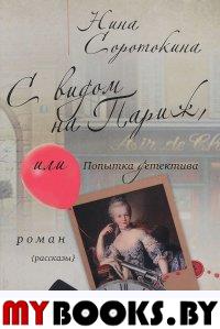 Соротокина Н. С видом на Париж, или Попытка детектива.