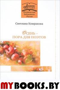 Комракова С. Осень – пора для поэтов.