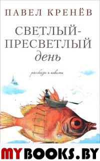 Кренёв П. Светлый-пресветлый день. Рассказы и повести.