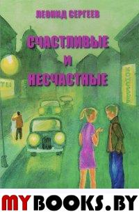 Сергеев Л. Счастливые и несчастные. Романтические и неромантические истории.