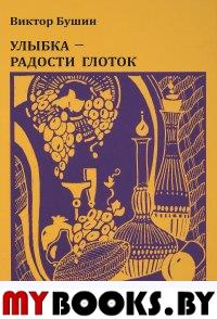 Бушин В. Улыбка – радости глоток: стихи.