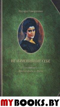 Говорушко Э. Не изменившие себе. Драгомировы и другие.