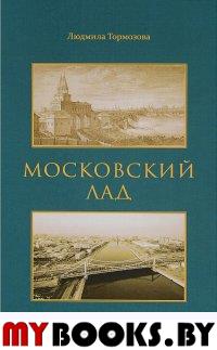 Тормозова Л. Московский лад. Историко-литературное повествование.