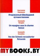 Новожилов К. Очарованный Швейцарией путешественник. (Книга на 3-х языках (рус., нем., франц.)