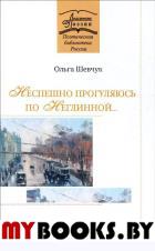 Шевчук О. Неспешно прогуляюсь по Неглинной…