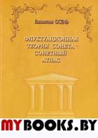 ОСЕНЬ Валентин. Флуктуационная теория сонета. Сонетный атлас.