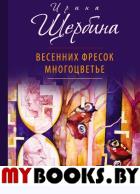 Щербина И. Весенних фресок многоцветье.