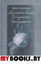 Сабенникова И. Маленькая вещица для хранения драгоценностей.