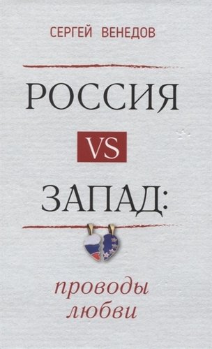 Венедов С. Россия vs Запад.