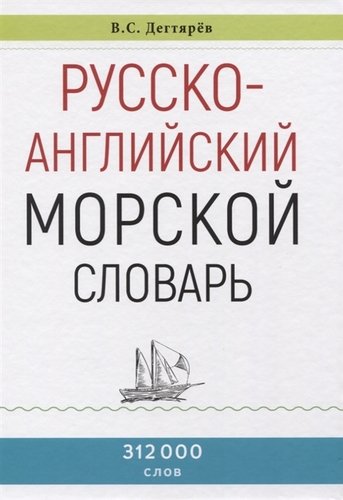 Дегтярёв В.С. Русско-английский морской словарь.