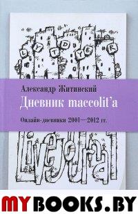 Дневник maccolitа. Онлайн-дневники 2001-2012 гг'