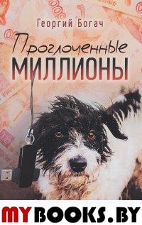 Проглоченные миллионы. Повесть