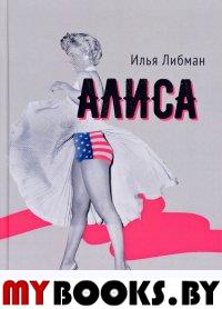 Алиса