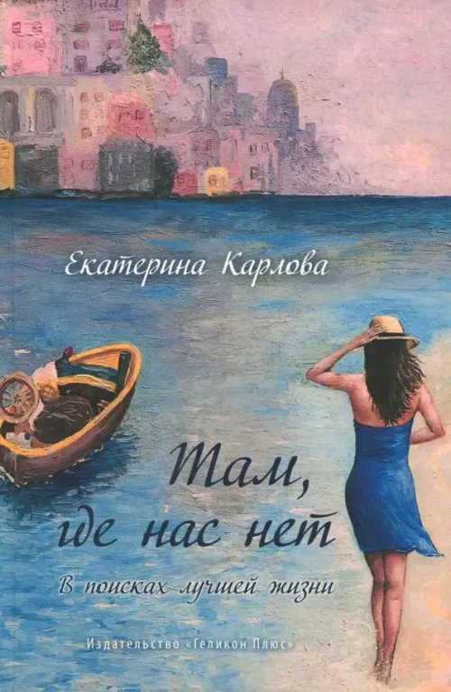 Там, где нас нет. В поисках лучшей жизни. Карлова Е.