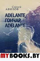 Adelante, Гончар, adelante