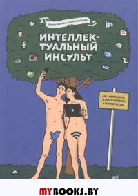 Интеллектуальный инсульт.Как в мире роботов остаться человеком и не потерять себя.. Николаев Кирилл