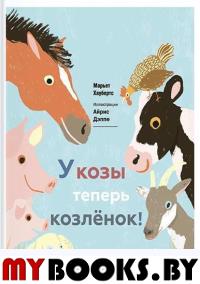 У козы теперь козленок.. Хаубертс М.