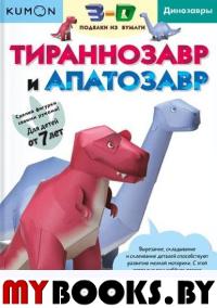 Тираннозавр и апатозавр. Кумон Т.