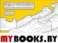 Кеды и кроссовки. Создай свою уникальную модель. Дэниел Джерош, Хенрик Клингел