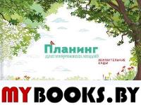 Планинг для творческих людей. Изумительные сады. . Манн, Иванов и Фербер