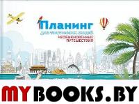 Планинг для творческих людей. Необыкновенные путешествия.