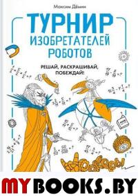 Турнир изобретателей роботов.. Демин М.