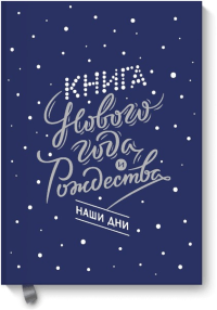 Книга Нового года и Рождества. Наши дни. Наталия Нестерова, Олеся Гиевская, Надежда Чеботкова