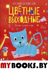 Цветные выходные. Чем заняться в ясный день.. Голдинг Э.